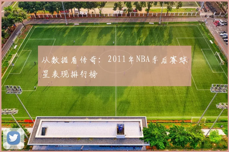 从数据看传奇:2011年NBA季后赛球星表现排行榜