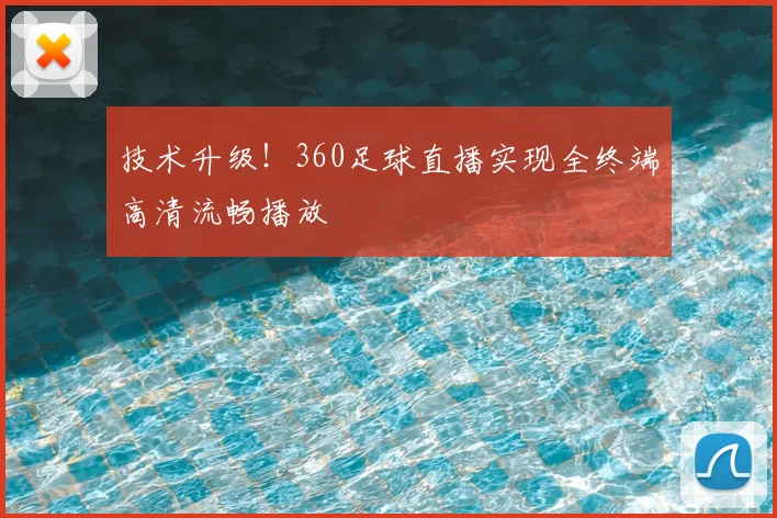 技术升级！360足球直播实现全终端高清流畅播放