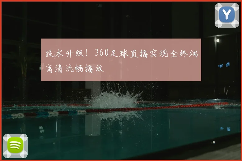 技术升级！360足球直播实现全终端高清流畅播放